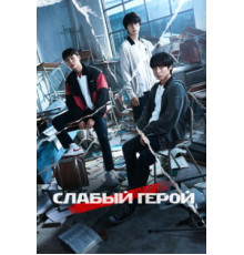 Слабый герой