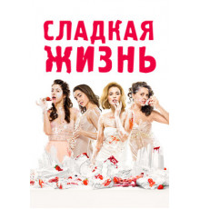 Сладкая жизнь