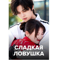 Сладкая ловушка