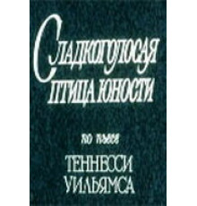 Сладкоголосая птица юности