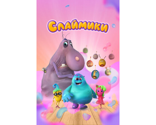 Слаймики смотреть онлайн