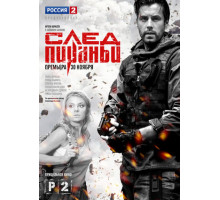 След Пираньи