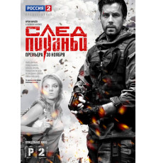 След Пираньи