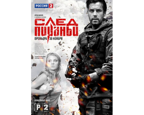 След Пираньи смотреть онлайн