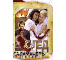 След саламандры