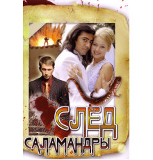 След саламандры