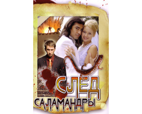 След саламандры смотреть онлайн
