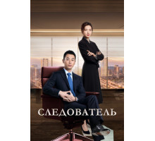 Следователь