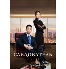 Следователь