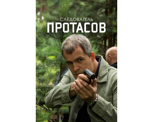 Следователь Протасов смотреть онлайн