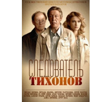 Следователь Тихонов