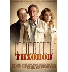Следователь Тихонов