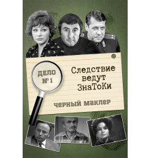 Следствие ведут знатоки: Черный маклер