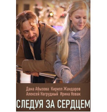 Следуя за сердцем