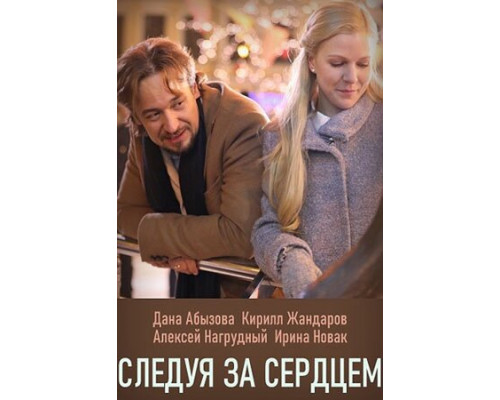 Следуя за сердцем смотреть онлайн
