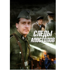 Следы апостолов