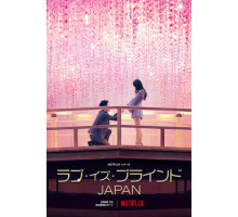 Слепая любовь: Япония