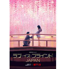 Слепая любовь: Япония