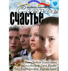 Слепое счастье