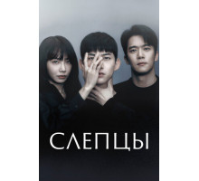 Слепцы Слепцы