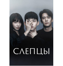Слепцы