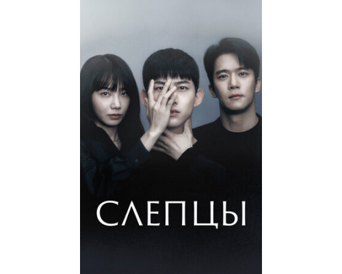 Слепцы смотреть онлайн Слепцы смотреть онлайн