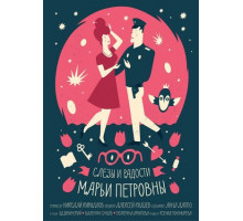 Слезы и радости Марьи Петровны