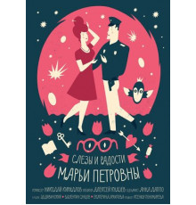 Слезы и радости Марьи Петровны