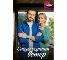 Слезы осушит ветер