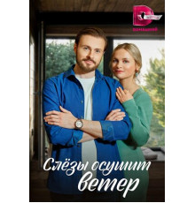 Слезы осушит ветер