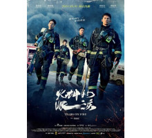 Слёзы в огне Слёзы в огне