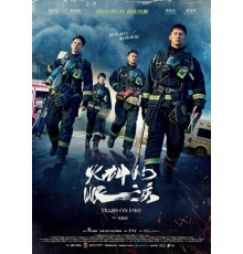 Слёзы в огне