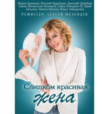 Слишком красивая жена