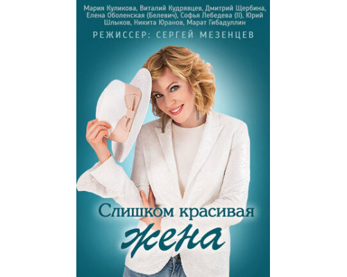 Слишком красивая жена смотреть онлайн