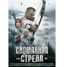 Сломанная стрела