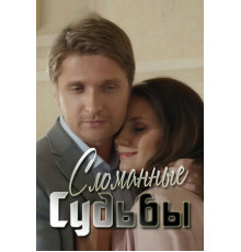 Сломанные судьбы