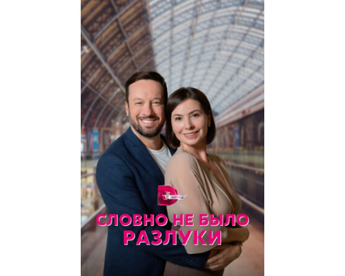 Словно не было разлуки смотреть онлайн
