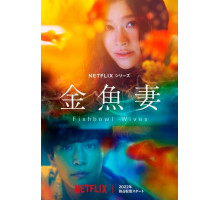 Словно золотые рыбки