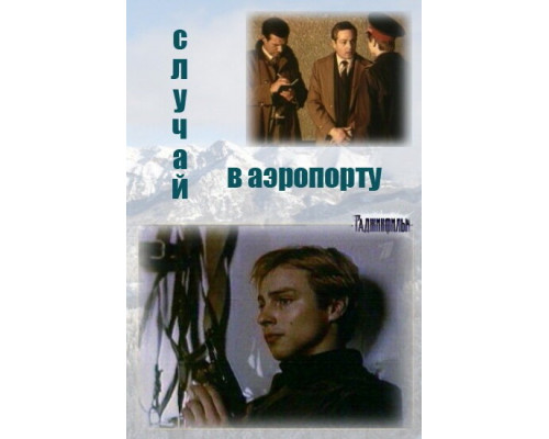 Случай в аэропорту смотреть онлайн Случай в аэропорту смотреть онлайн