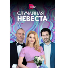 Случайная невеста