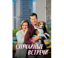 Случайные встречи