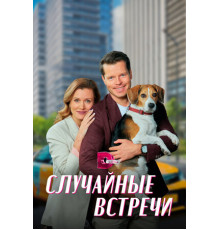 Случайные встречи
