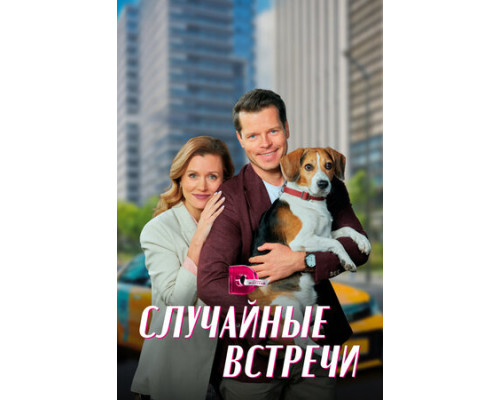 Случайные встречи смотреть онлайн