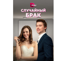 Случайный брак