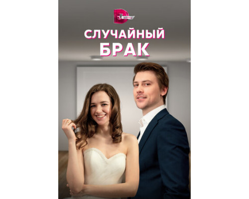Случайный брак смотреть онлайн
