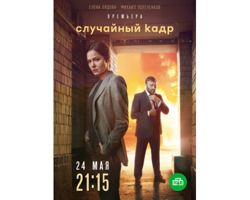 Случайный кадр смотреть онлайн