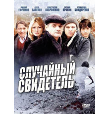 Случайный свидетель