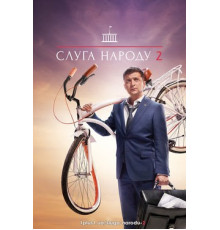 Слуга народа