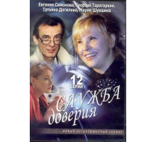 Служба доверия