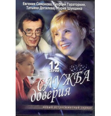 Служба доверия